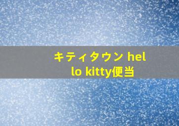 キティタウン hello kitty便当